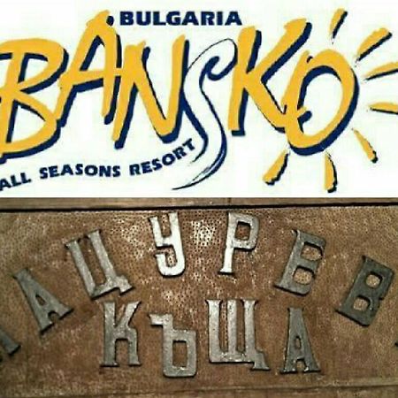 Мацурева Къща - При Иван Банско Екстериор снимка